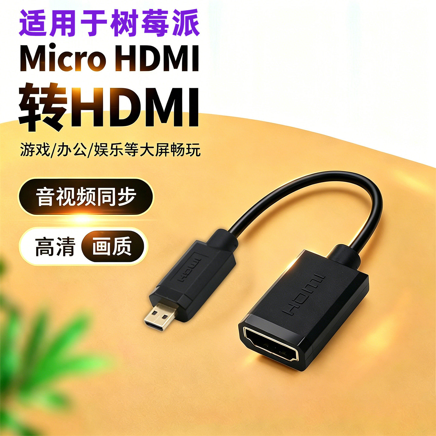 适用于树莓派4代B型HDMI转接头 4B微型Micro HDMI公转标准HDMI母线单反相机笔记本电脑接显示器投影仪监视器