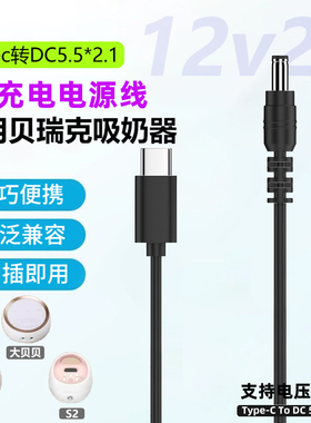 适用大贝贝吸奶器充电线转接头充电宝USB-C供电12v2a 5.5*2.1充电器贝瑞克S1/S2电动吸奶器电源线Type-c插口
