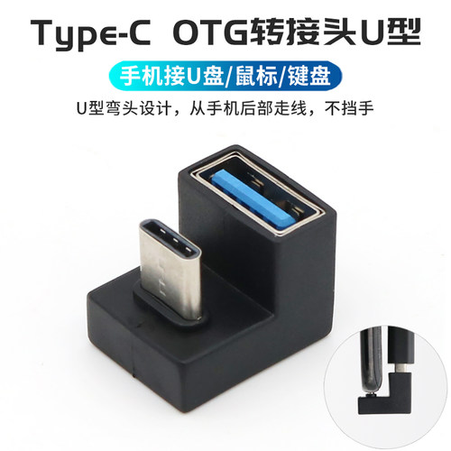 TypeCOTG转接头U型弯头不挡手
