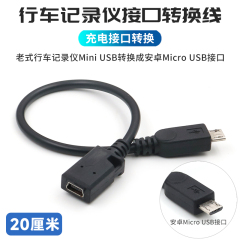 行车记录仪电源线转接头老式mini usb母头转换器安卓接口充电线适用于凌度360小米海康威视盯盯拍车载数据线