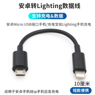 适用Micro USB转Lighting手机充电接口反向充电转接线安卓手机给其他手机充电OTG数据转换互充公对公短线应急