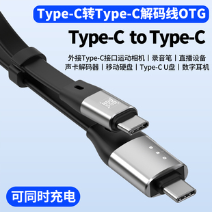 双头typec公对公OTG数据线c2c双公头互传拷贝可同时充电外接USBC数字耳机音频听歌连接固态硬盘适用苹果15 16
