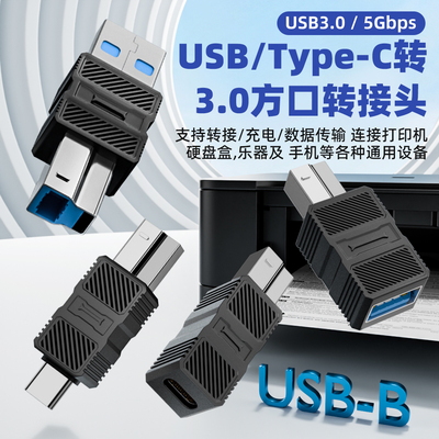 USB3.0打印机方口笔记本转接头