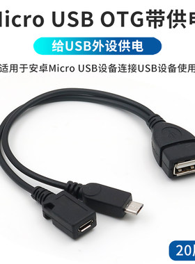安卓Micro USB OTG数据线转接头手机平板电脑连接鼠标键盘U盘外接优盘移动硬盘OTG线带供电接口转换器连接线