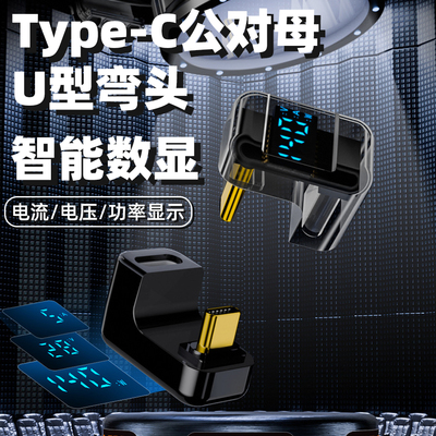 Type-C公对母U型弯头数显转接头