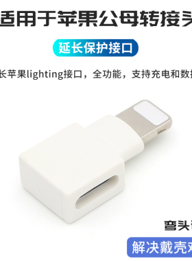 适用苹果lightning手机充电接口公对母转接头iPhone数据线转弯头转角加长闪电转换头延长90度直角耳机麦克风