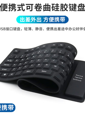 可折叠防溅洒usb弯曲薄款键盘