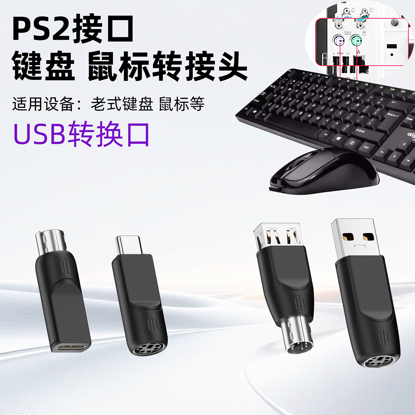 PS2转USB转接头老式台式电脑主机圆口圆头键盘鼠标转换接头线typec接口笔记本转ps2转换器连接老款光电扫描枪