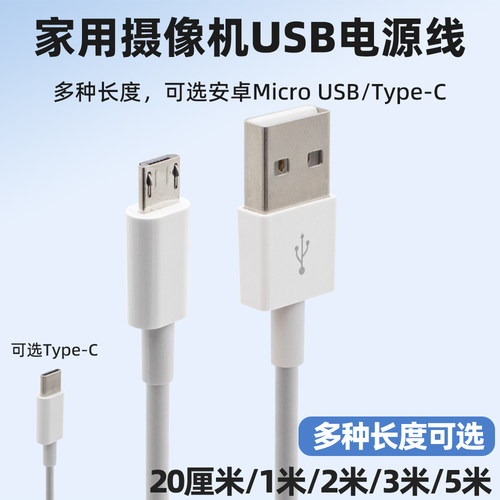 家用摄像头USB充电线电源线加长