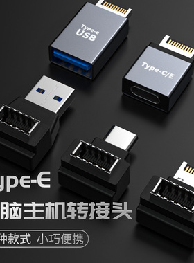 TYPE-E接口90度转向弯头直角前置TYPE-C母头USB-C公母转E母转接头USB3.1电脑主板C母口机箱主机PCI转换器头子