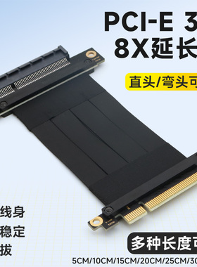 PCI-E 3.0 x8延长线pcie Riser卡8x扩展卡转接线公母加长连接弯头