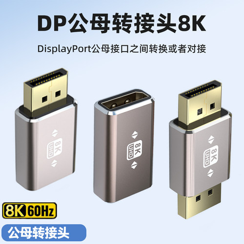 DP母对母转接头8K@60HZ