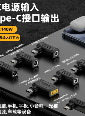 DC电源线圆形插头母头转TypeC接口充电转接头140W快充5525弯头式DC5521圆口5.5*2.1mm适用联想戴尔笔记本电脑