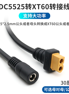 XT60转DC5.5*2.5mm公对公转接线穿越机视频眼镜电池充电线延长线供电航模XT60母转DC5.5*2.5母对母插头DC5525