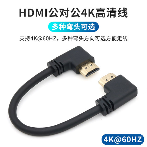 HDMI弯头高清数据连接线4K@60HZ