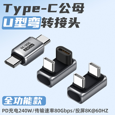 typec公对公U型弯头转接头