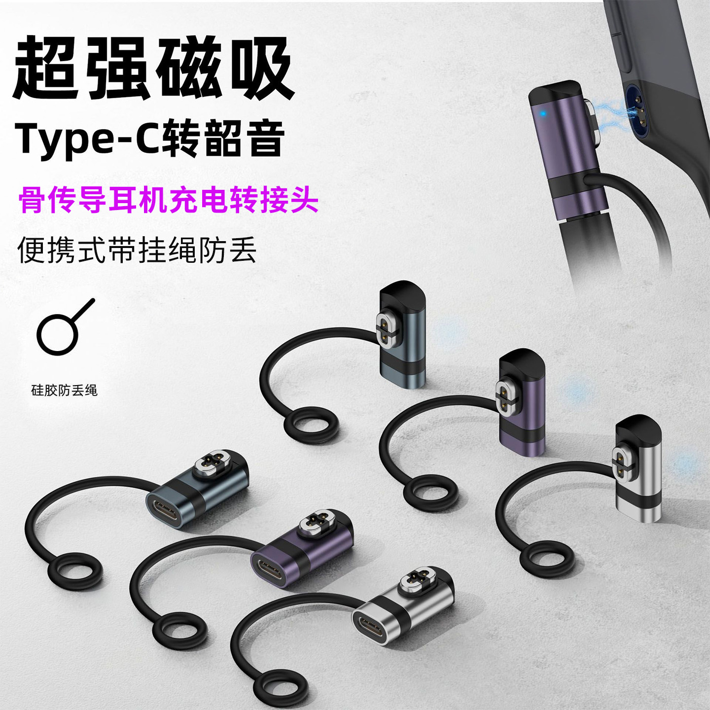 骨传导耳机typec磁吸充电转接头