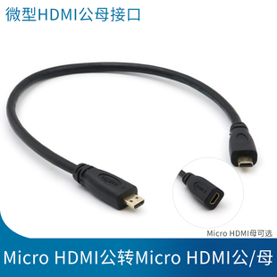 Micro HDIM转MicroHDMI公对公微型高清接口公对母转接线延长线加长公头对母口视频连接电脑小头双头航拍云台