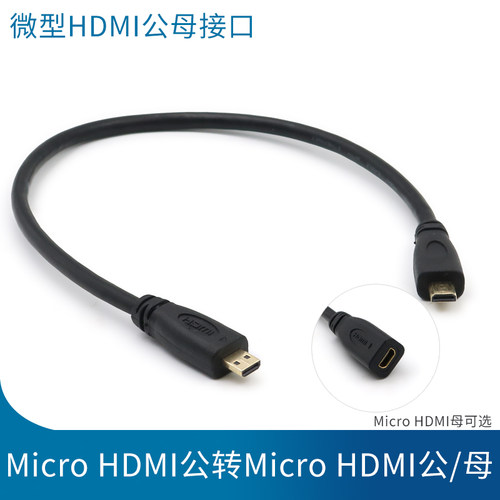 Micro HDIM转MicroHDMI公对公微型高清接口公对母转接线延长线加长公头对母口视频连接电脑小头双头航拍云台