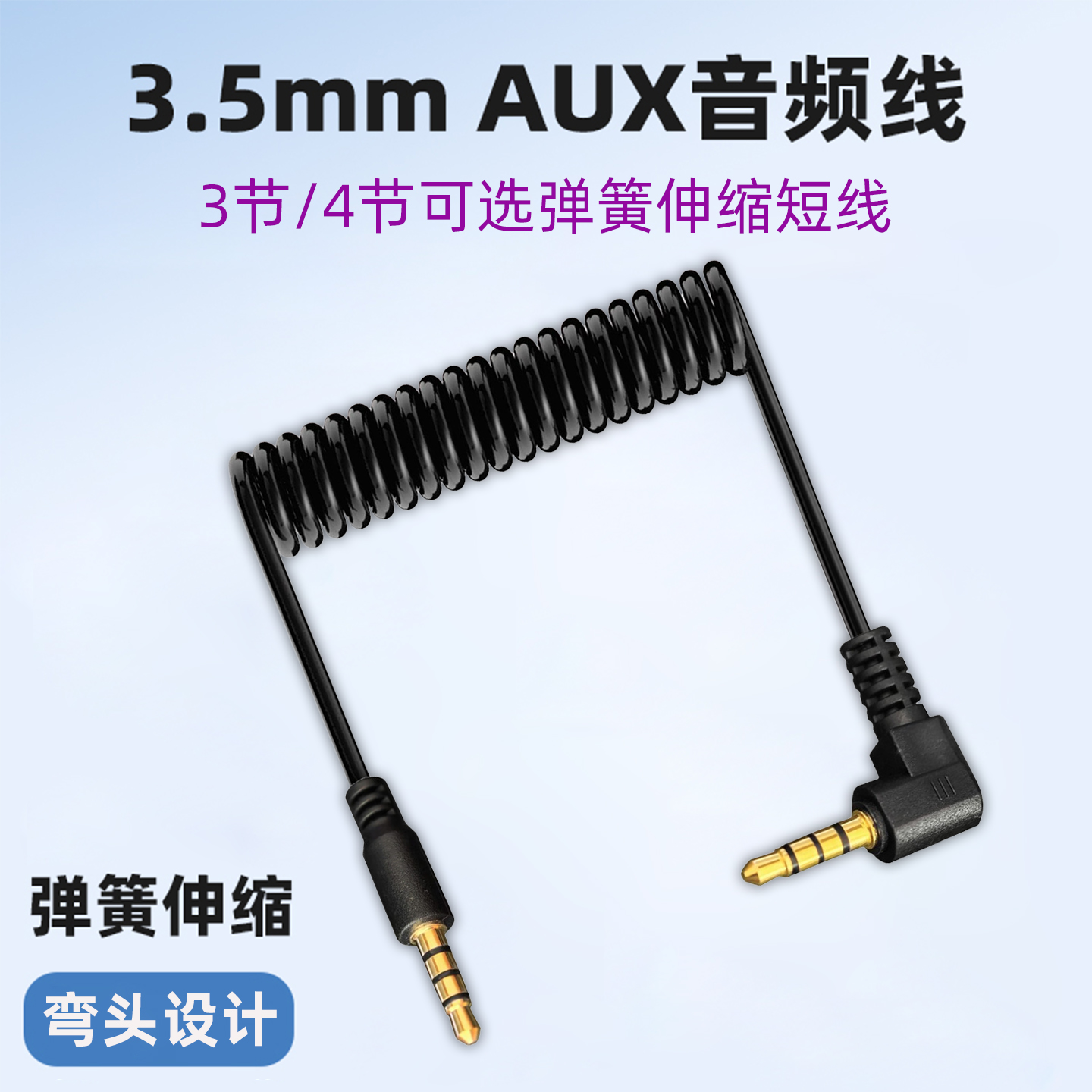 3.5mm圆孔AUX音频线双边单边弯头mini弹簧伸缩线笔记本台式电脑手机音箱耳机车载车用音乐音响连接线3节4段头