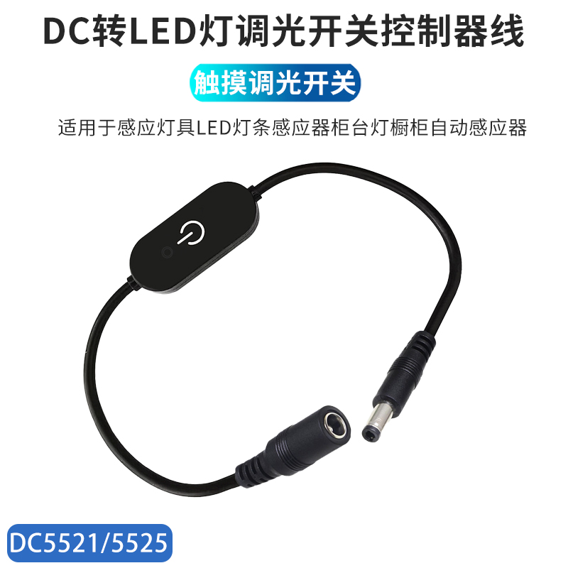 DC转换LED灯具调光控制器线