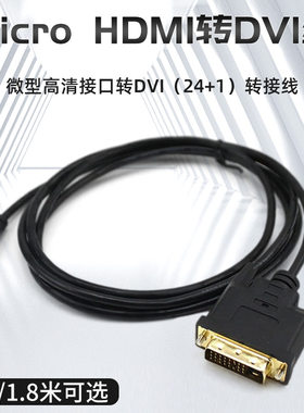 欧腾 微型Micro HDMI转DVI视频线 适用于联想yoga2电脑平板相机接DVI显示器线转换器小接口高清连接线转换线