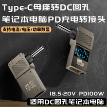 typec转笔记本电脑DC圆口圆形电源适配器转接头PD充电器诱骗转换器插头适用联想Thinkpad华硕戴尔dell惠普hp