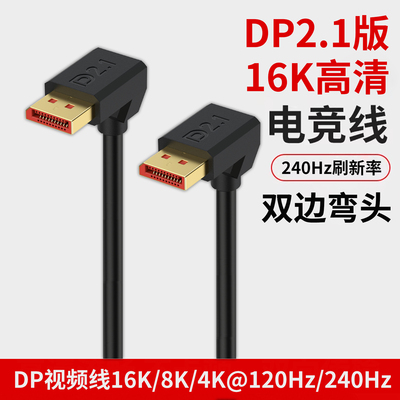 2.1版本弯头DP高清8K视频连接线