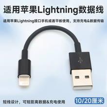 适用苹果Lightning接口USB充电线iPhone手机数据线超短款10厘米20cm短线充电宝移动电源车载专用超长5米加长