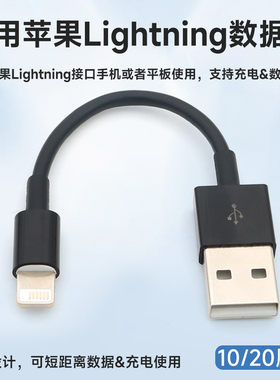 适用苹果Lightning接口USB充电线iPhone手机数据线超短款10厘米20cm短线充电宝移动电源车载专用超长5米加长