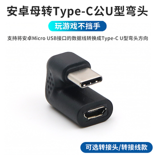 安卓Micro USB手机数据线转Type-C接口转接头安卓充电线弯头U型转接头手游不挡手转换器连接Micro usb母转C公