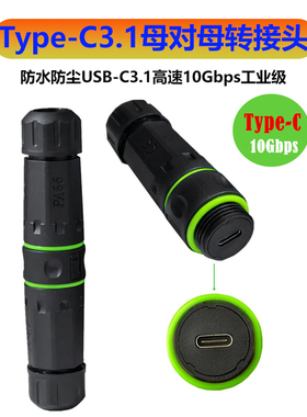 Type-C母对母3.1 10Gpbs单口直通器USB-C防水圈M20防水防尘转接头