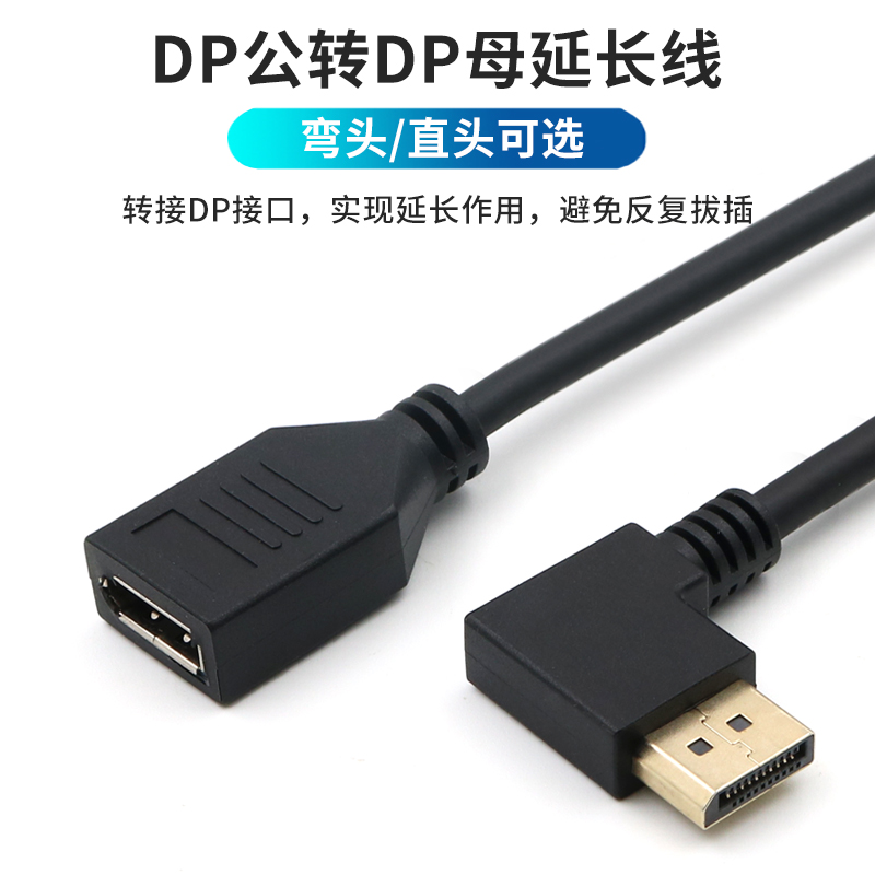 dp延长线公对母接口4k弯头高清