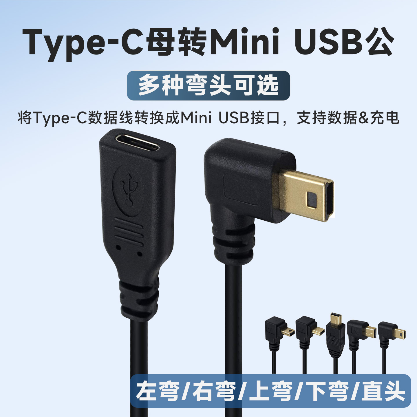 Type-C母转MiniUSB公转接线弯头