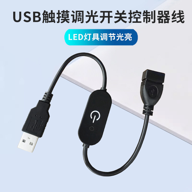 USB延长线灯条无极调光触摸感应开关5V直流LED灯带亮度调节公