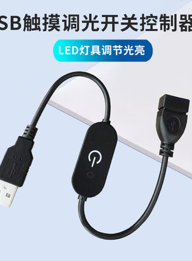 USB延长线灯条无极调光触摸感应开关5V直流LED灯带亮度调节公母对接调光器连接线楼道柜台灯具光亮电源控制器
