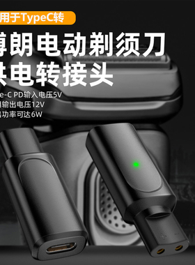 适用于博朗电动剃须刀充电转接头Type-C数据线转换刮胡刀电源USB转换器Series3/5/7/8充电器电源线转化接口