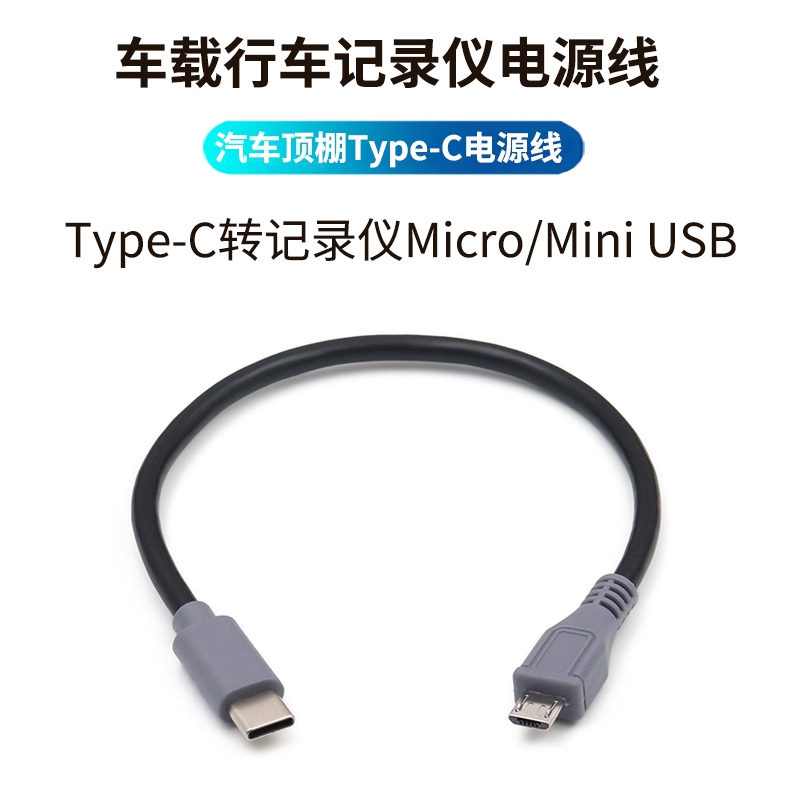 行车记录仪电源线typec转micro