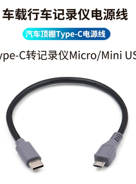 汽车360行车记录仪电源数据连接专用线type-c供电安卓micro充电线手机车载顶棚T型5pin接头tapyc转Mini USB口
