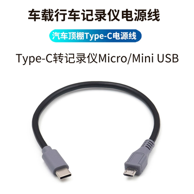 行车记录仪电源线typec转micro
