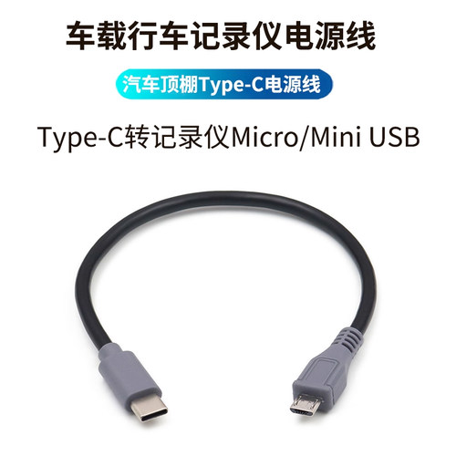 行车记录仪电源线typec转micro