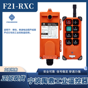 F21 宁波禹鼎工业无线遥控器电动葫芦起重机龙门吊遥控器 RXC正品
