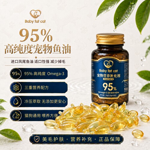 BABY FAT CAT 宠物深海鱼油胶囊美毛亮毛鱼油猫犬通用防掉毛正品