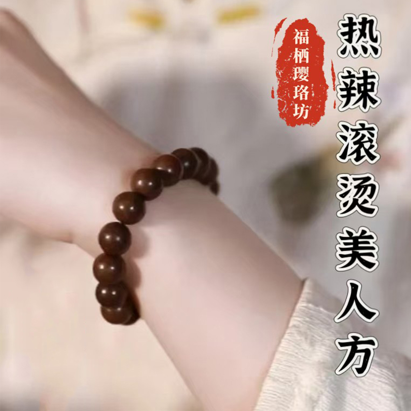 息肌丸合香珠手檀香沉香手链