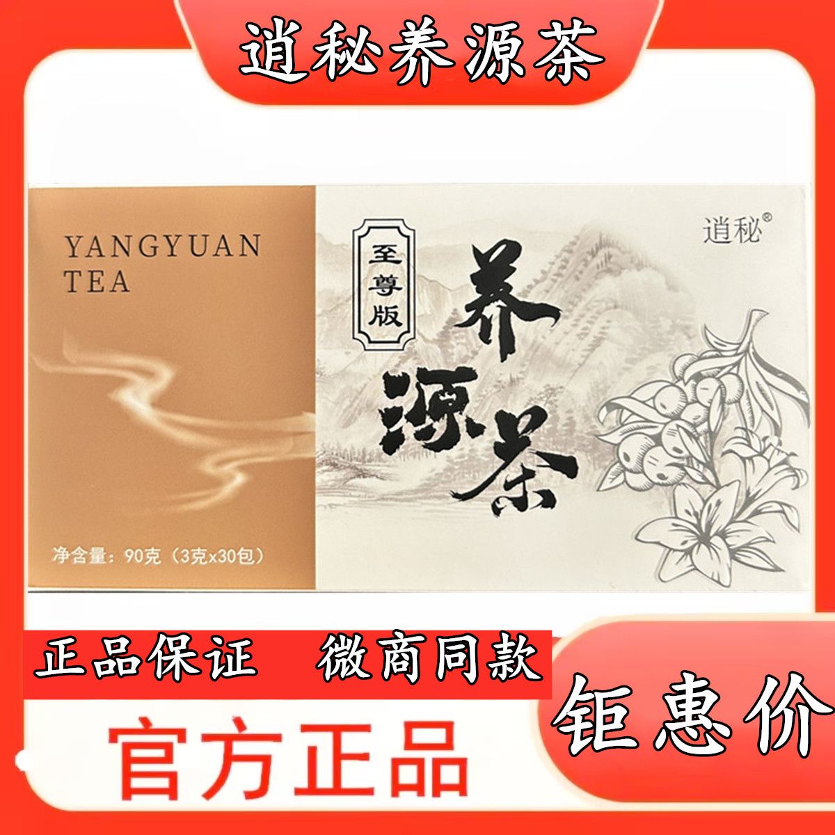 逍秘百草养生元养源茶至尊版官方正品微商同款逍秘百草养源茶包邮 - 实物图