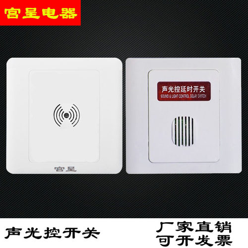 86型二合一声光控开关白炽灯声控