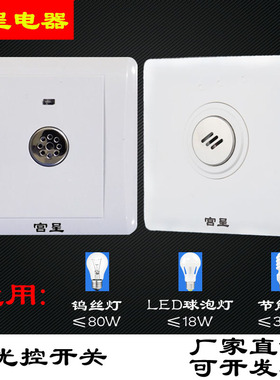 86型 声控开关楼道智能延时感应开关声光控可控节能灯 LED 白炽灯