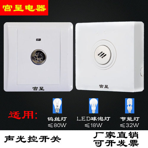 86型声控开关楼道智能可控节能灯
