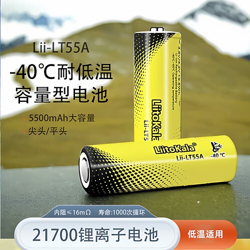 LiitoKala耐低温21700锂电池