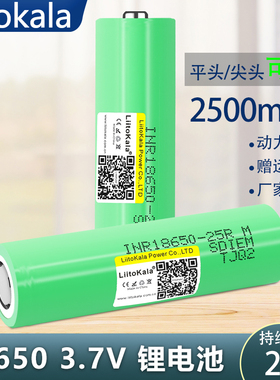 liitokala INR18650-25R动力锂电池2500mAh大容量20A动力放电平头